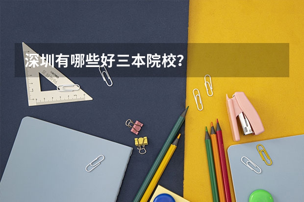 深圳有哪些好三本院校？