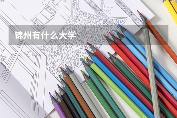 锦州有什么大学