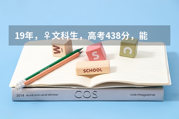 19年，♀文科生，高考438分，能读黄河水利职业技术学院吗？什么专业比较适合文科生？
