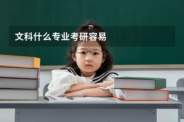 文科什么专业考研容易