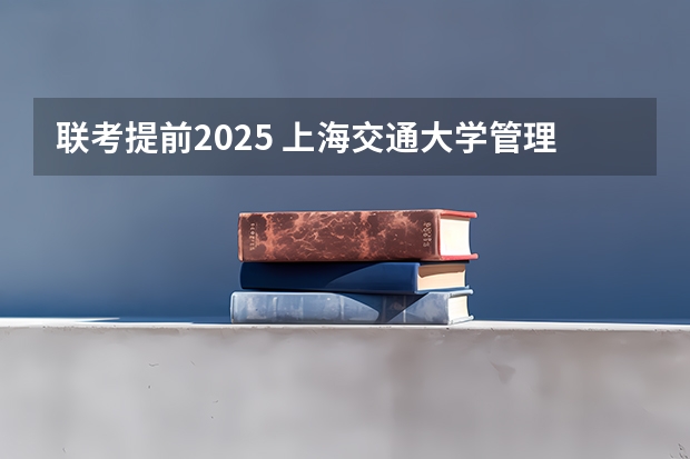 联考提前2025 上海交通大学管理类联考硕士（MBA,MPA,MPAcc,MEM，MTT)最新招生简章汇总！手把手教你考入上海交通大学~