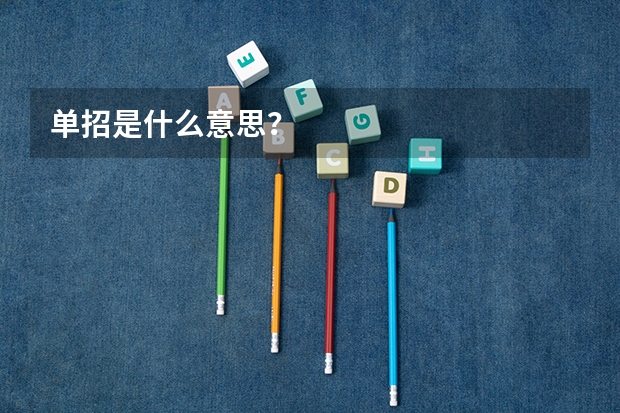 单招是什么意思？