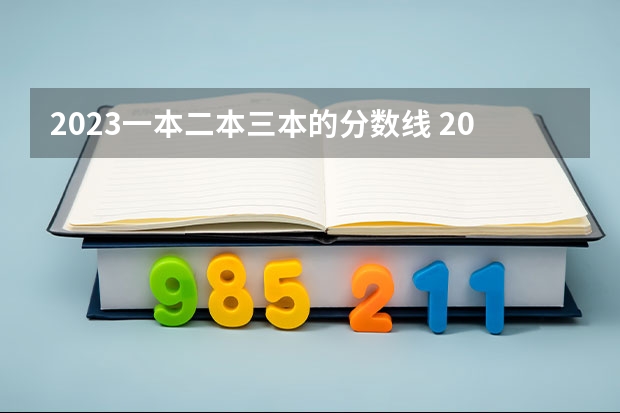 2023一本二本三本的分数线 2023一本二本三本的分数线湖北