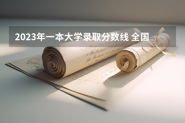2023年一本大学录取分数线 全国一本大学排名及分数线
