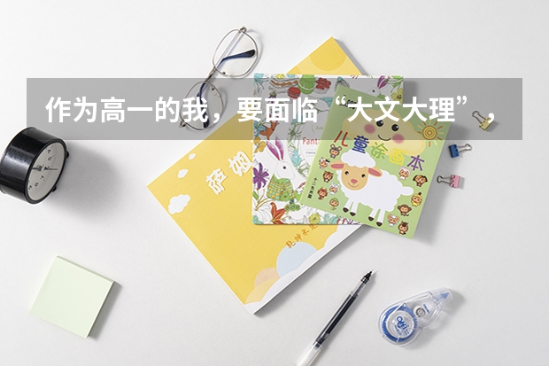 作为高一的我，要面临“大文大理”，但是我不知道选择什么好？理科还是文科？
