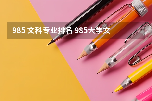 985 文科专业排名 985大学文科全部排名