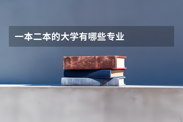 一本二本的大学有哪些专业