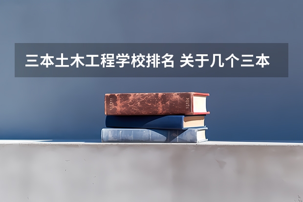 三本土木工程学校排名 关于几个三本大学建筑学的比较。