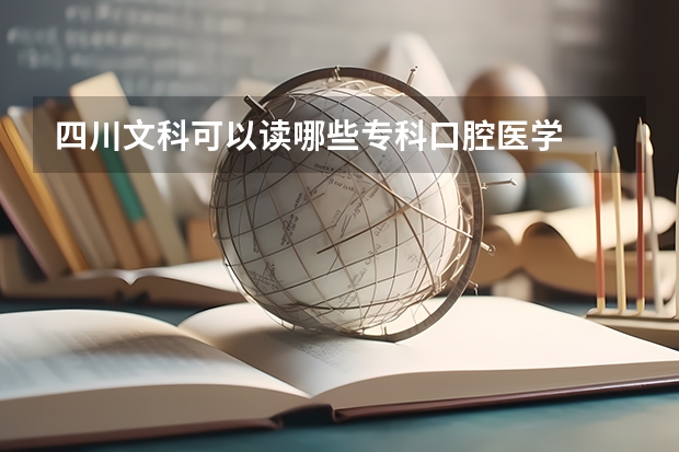 四川文科可以读哪些专科口腔医学