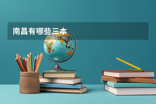 南昌有哪些三本