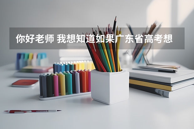 你好老师 我想知道如果广东省高考想考上公立的三本最低大概要多少分