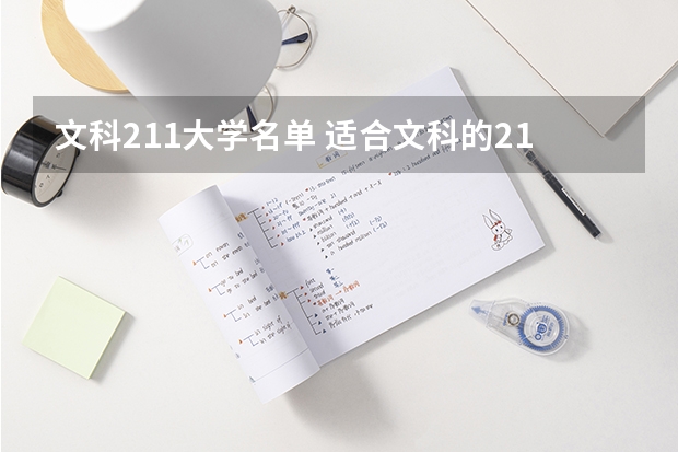 文科211大学名单 适合文科的211或985的大学
