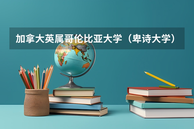 加拿大英属哥伦比亚大学（卑诗大学）及UBC有哪些专业是拔尖的？以什么著名？