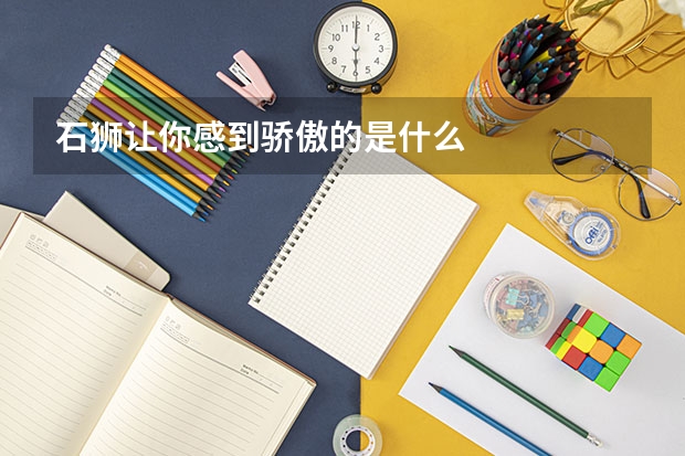 石狮让你感到骄傲的是什么