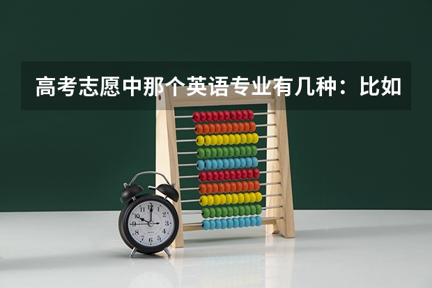 高考志愿中那个英语专业有几种：比如体育英语，商务英语，翻译等，是什么意思？有什么区别？