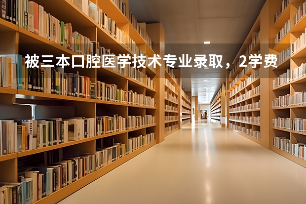 被三本口腔医学技术专业录取，2学费，母亲让我重读，父亲让我去念，怎么办啊。