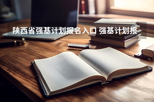 陕西省强基计划报名入口 强基计划报名官方入口