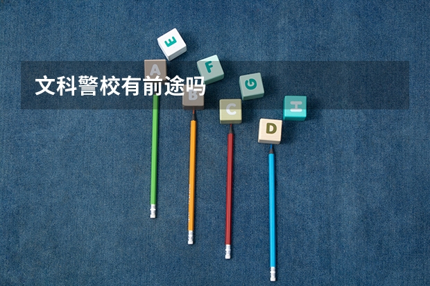 文科警校有前途吗