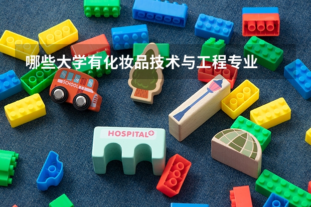 哪些大学有化妆品技术与工程专业
