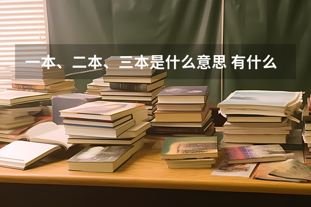 一本、二本、三本是什么意思 有什么区别？