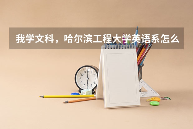 我学文科，哈尔滨工程大学英语系怎么样