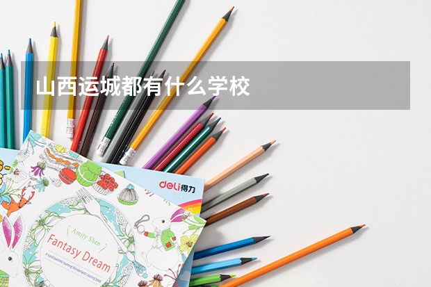 山西运城都有什么学校