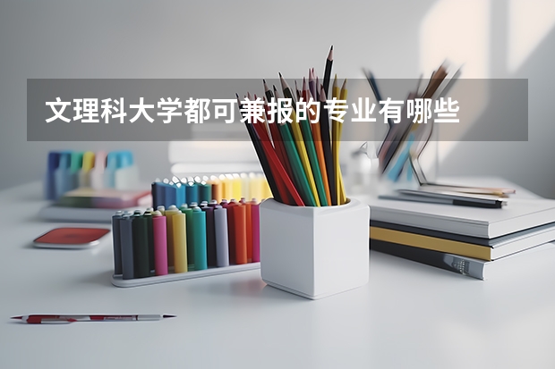 文理科大学都可兼报的专业有哪些
