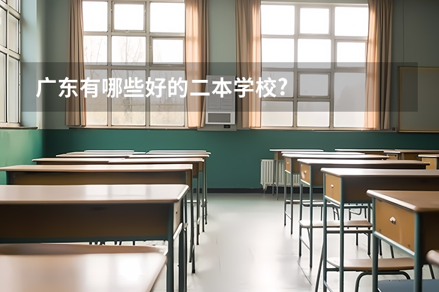 广东有哪些好的二本学校?