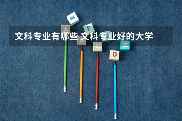 文科专业有哪些 文科专业好的大学