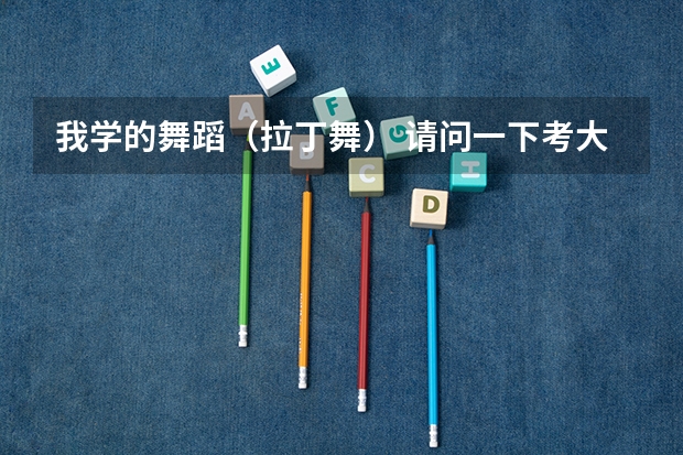 我学的舞蹈（拉丁舞） 请问一下考大学（舞蹈专业）文科分数线一般是多少才有被录取的希望？
