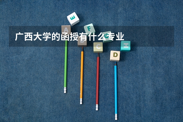 广西大学的函授有什么专业