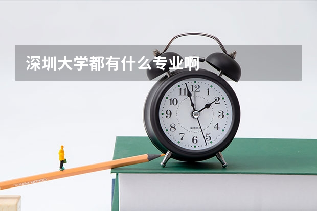 深圳大学都有什么专业啊