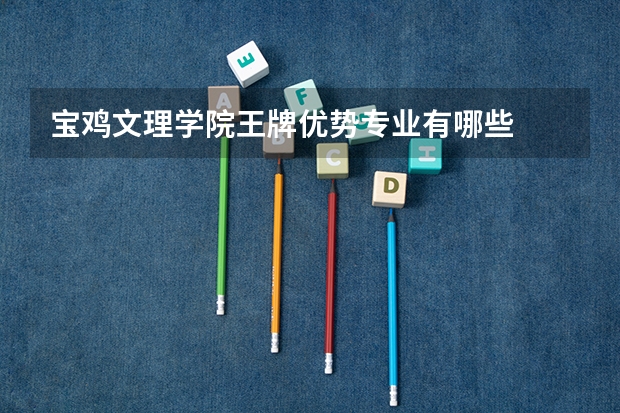 宝鸡文理学院王牌优势专业有哪些