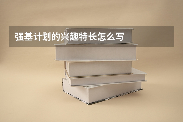 强基计划的兴趣特长怎么写