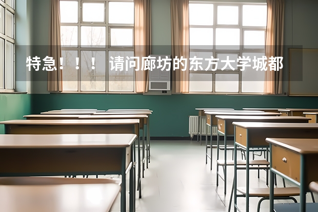 特急！！！ 请问廊坊的东方大学城都有哪些学校