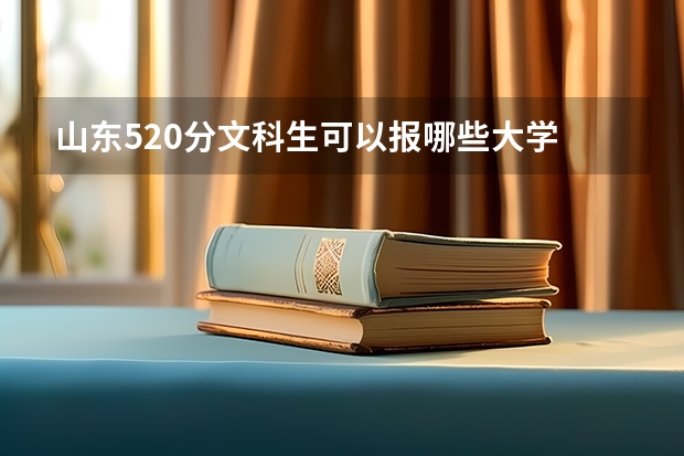 山东520分文科生可以报哪些大学