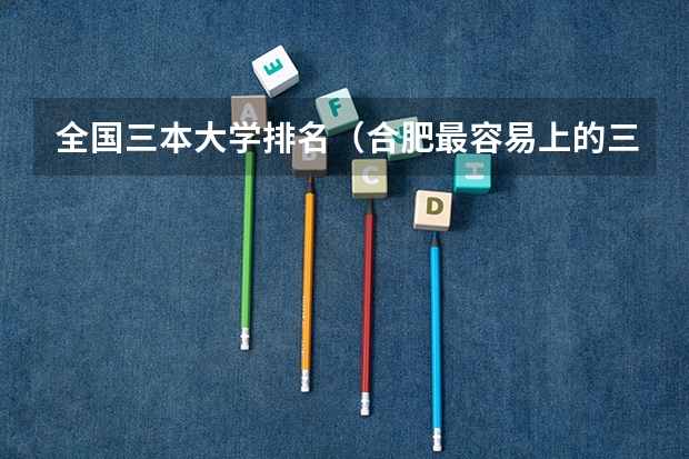 全国三本大学排名（合肥最容易上的三本大学）