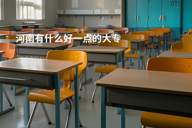 河南有什么好一点的大专