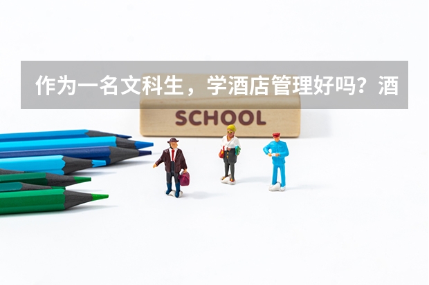 作为一名文科生，学酒店管理好吗？酒店管理的前景怎么样？