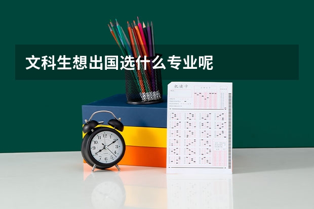 文科生想出国选什么专业呢