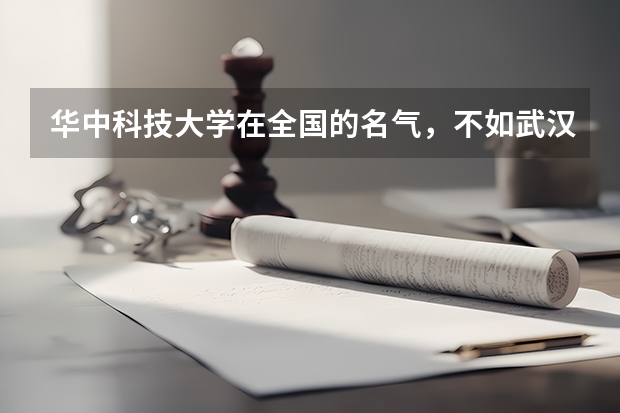 华中科技大学在全国的名气，不如武汉大学吗？
