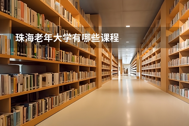 珠海老年大学有哪些课程