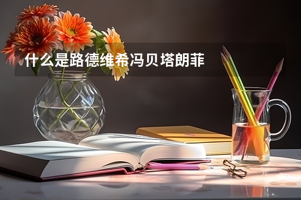 什么是路德维希·冯·贝塔朗菲