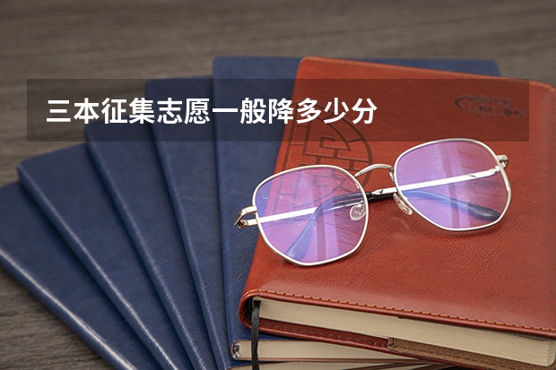 三本征集志愿一般降多少分