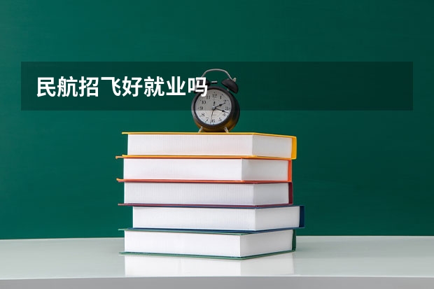 民航招飞好就业吗