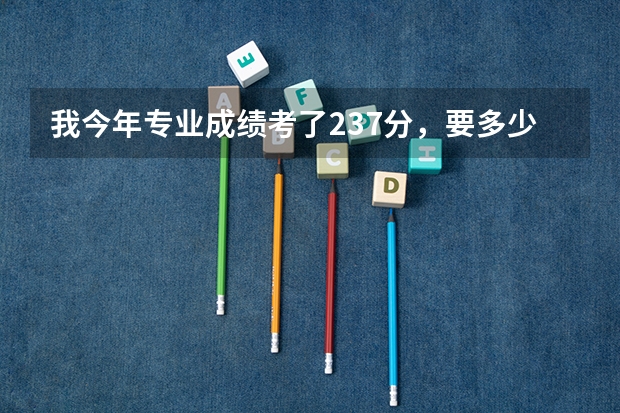 我今年专业成绩考了237分,要多少文化分才能考上三本?要多少文化分才能上二本?要多上文化分才能上一本?