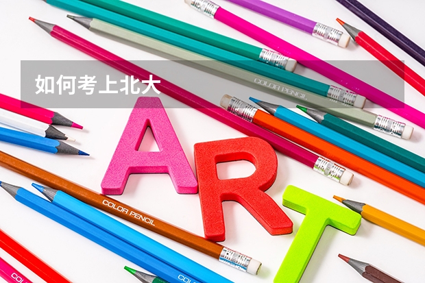 如何考上北大