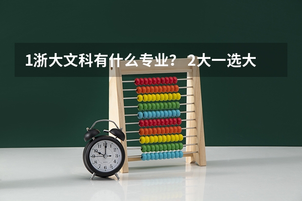 1.浙大文科有什么专业？ 2.大一选大系什么意思啊？都有什么可以选？