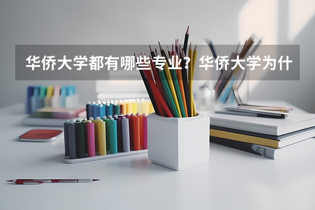 华侨大学都有哪些专业？华侨大学为什么没名气？