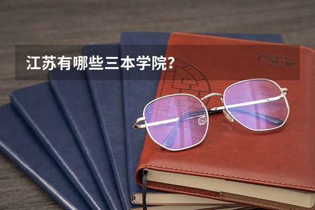 江苏有哪些三本学院？